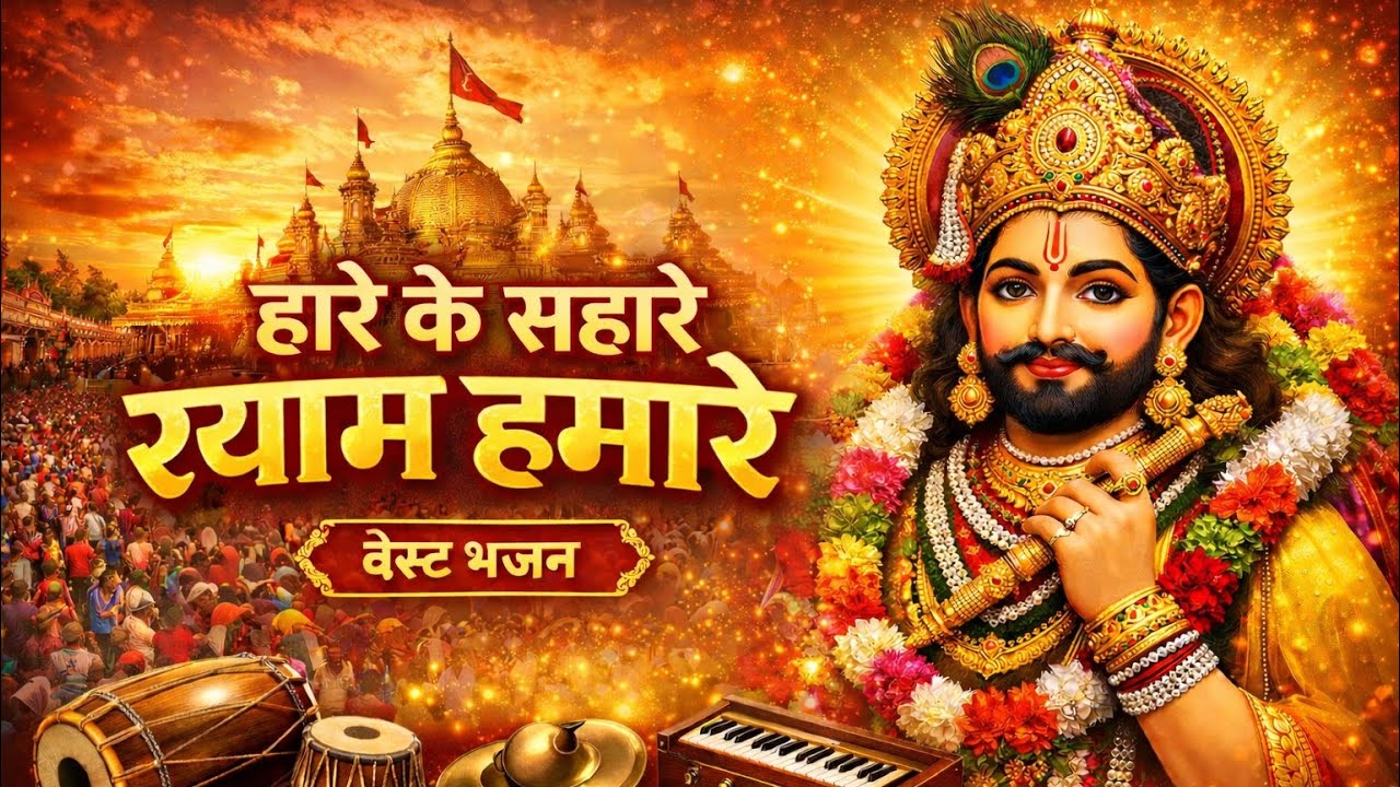 खाटू श्याम जी के मधुर भजन | हारे का सहारा श्याम | Khatu Shyam Bhajan 2026