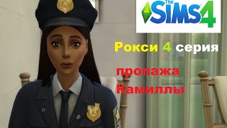 The Sims4 сериал.Роксана.4серия.Пропажа Камиллы The Sims4 сериал.Роксана.4серия.Пропажа Камиллы