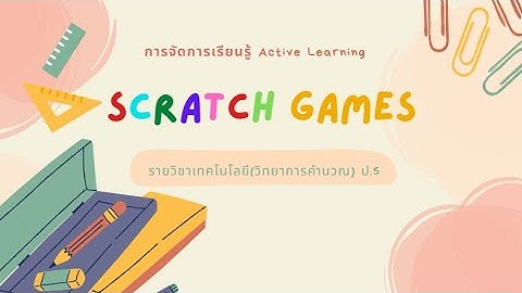 การจัดการเรียนรู้ Active Learning  วิทยาการคำนวณ