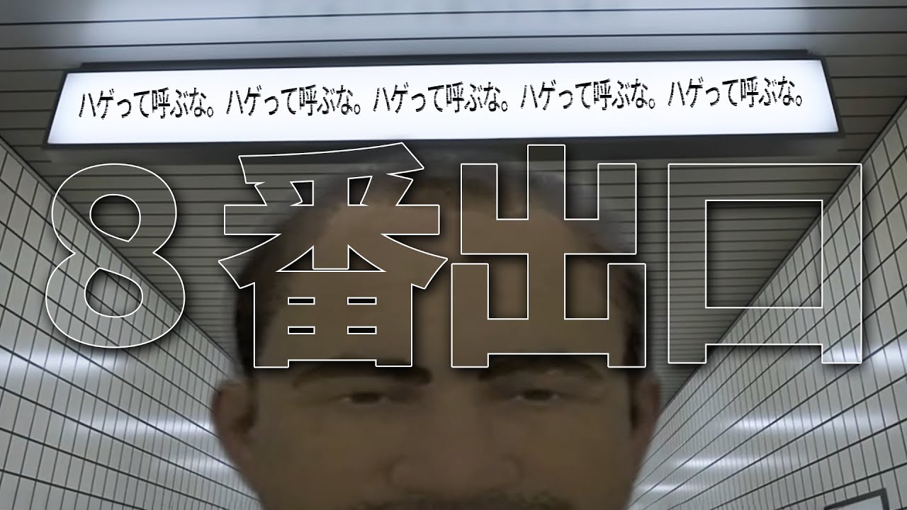 【ホラゲ？】異変を見つけたら、すぐに引き返すこと。【8番出口】