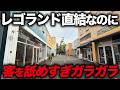 【客を舐めすぎ】ただの通り道にしか使われない…レゴランド前の商業施設「メイカーズ・ピア」