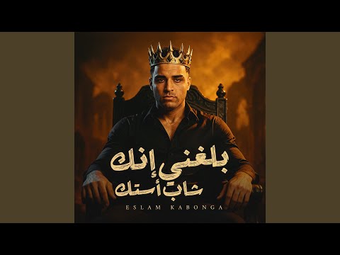 بلغني إنك شاب أستك