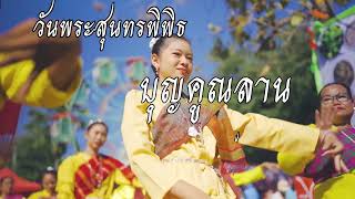 สปอตโฆษณา บุญคุณลาน2566