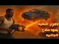 تحميل مود سلاح الجاذبية للعبة GTA San Andreas للكمبيوتر | Gravity Gun Mod مع تحطيم السيارات بشكل واقعي
