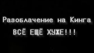 Разоблачение на Кинга 2