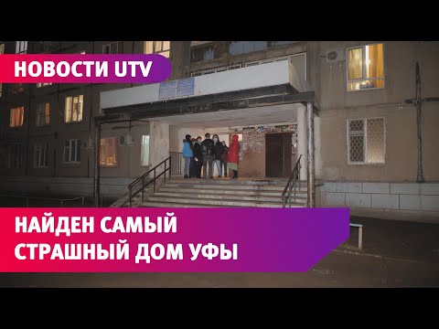 Мы нашли самый страшный дом в Уфе. Его жители задолжали 5 миллионов рублей