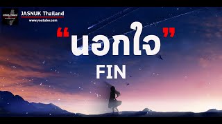 นอกใจ - FIN