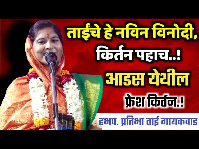 H.B.P. Beautiful Kirtan by Pratibha Tai Gaikwad, Pratibha Tai Gaikwad Kirtan class=