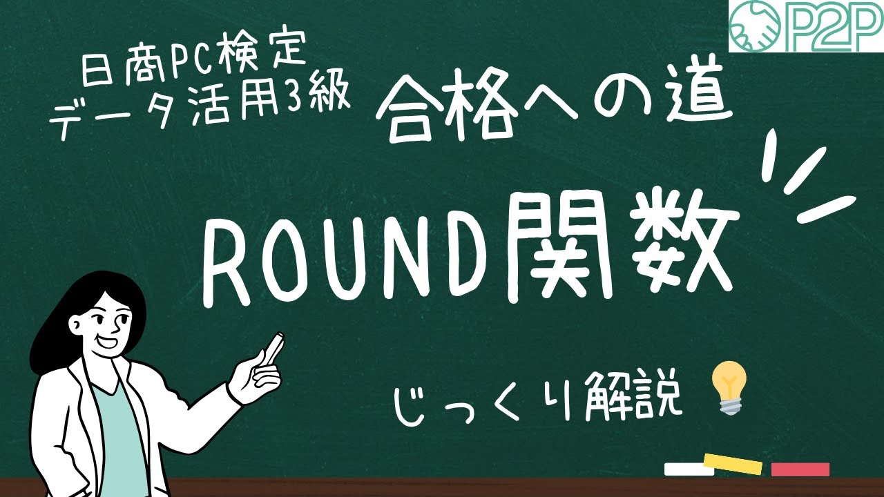 ROUND関数の使い方...#データ活用3級 #Excel