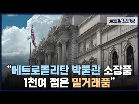 &amp;quot;메트로폴리탄 박물관 <strong>소장품</strong> 1천여 점은 밀거래품&amp;quot; [글로벌브리핑] / EBS뉴스 2023. 03. 24