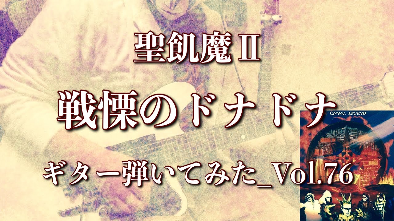 Tonton 【聖飢魔Ⅱ】『戦慄のドナドナ』ギター弾いてみたVol.76 di YouTube