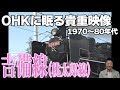【貴重映像】テレビ局秘蔵のアーカイブを振りかえってみた！【吉備線（桃太郎線）】