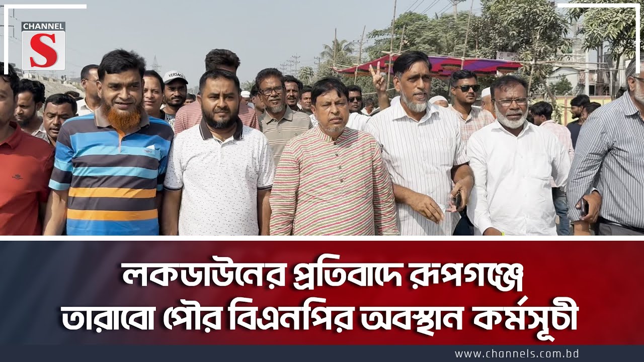 লকডাউনের প্রতিবাদে রূপগঞ্জে তারাবো পৌর বিএনপির অবস্থান কর্মসূচী | Rupganj  | BNP | Channel S News