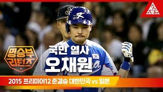 2015 프리미어12 준결승ㅣ대한민국 vs 일본 [습츠_명승부 리턴즈]