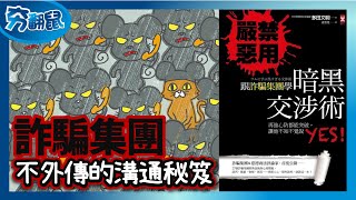 嚴禁惡用！暗黑交涉術 向最了解人性弱點的詐騙集團 學習心理戰術和溝通話術【跟詐騙集團學暗黑交涉術】| 夯翻鼠看書48