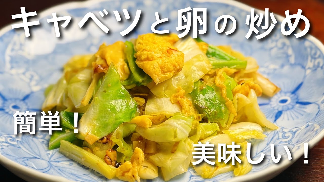 キャベツ と 卵 の 炒め 物