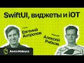 Лента Мобиуса / Евгений Антропов // SwiftUI, виджеты и iOT