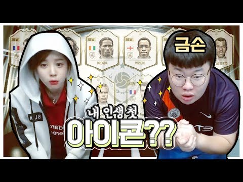 피파20 릴카의 첫 아이콘은! 금손 1티어 봉준이와 카드를 까봤습니다