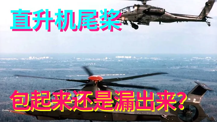 直升機尾槳，包起來還是露出來，有何講究？#奇怪的知識增加了【科學火箭叔】 - 天天要聞