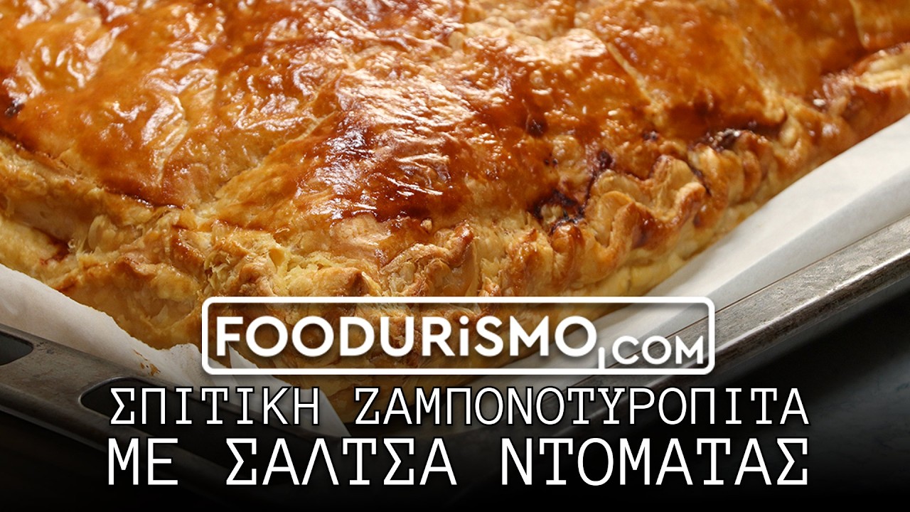 Σπιτική ζαμπονοτυρόπιτα με σάλτσα ντομάτας (FOODURISMO.COM)