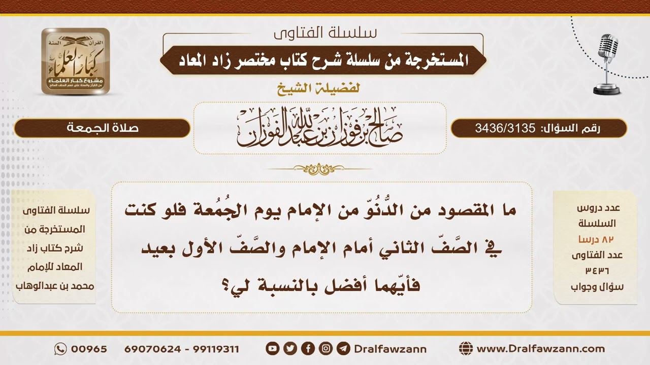 [3436/3135] بيان أن الدنو من الإمام أفضل من البعد عنه - الشيخ صالح الفوزان
