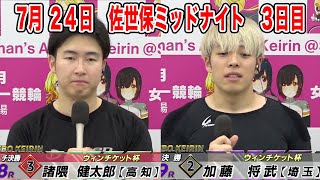 7月24日　佐世保 【FⅡ】ミッドナイト　～ A級・チャレンジ～　ウィンチケット杯　3日目