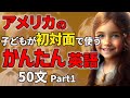 【聞くだけで喋れる 】アメリカの子どもが初対面の人に使うかんたん英語 50文【聞き流しリスニング】#英語　#聞き流し #リスニング