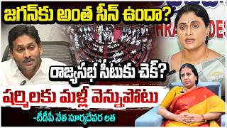 షర్మిలకు మళ్లీ వెన్నుపోటు | TDP Suryadevara Latha On Ys Jagan | ys sharmila | RED TV