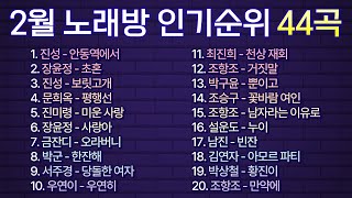 2024년 2월 노래방 인기트로트 44곡! / 부르기 좋은 트로트, 트로트모음, 인기 트로트 /