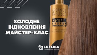 Холодне відновлення волосся від Luxliss Professional. Майстер-клас