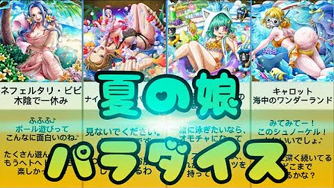 ワンピース 夏の娘パラダイス オリジナル衣装 セリフまとめ トレクル Mp3