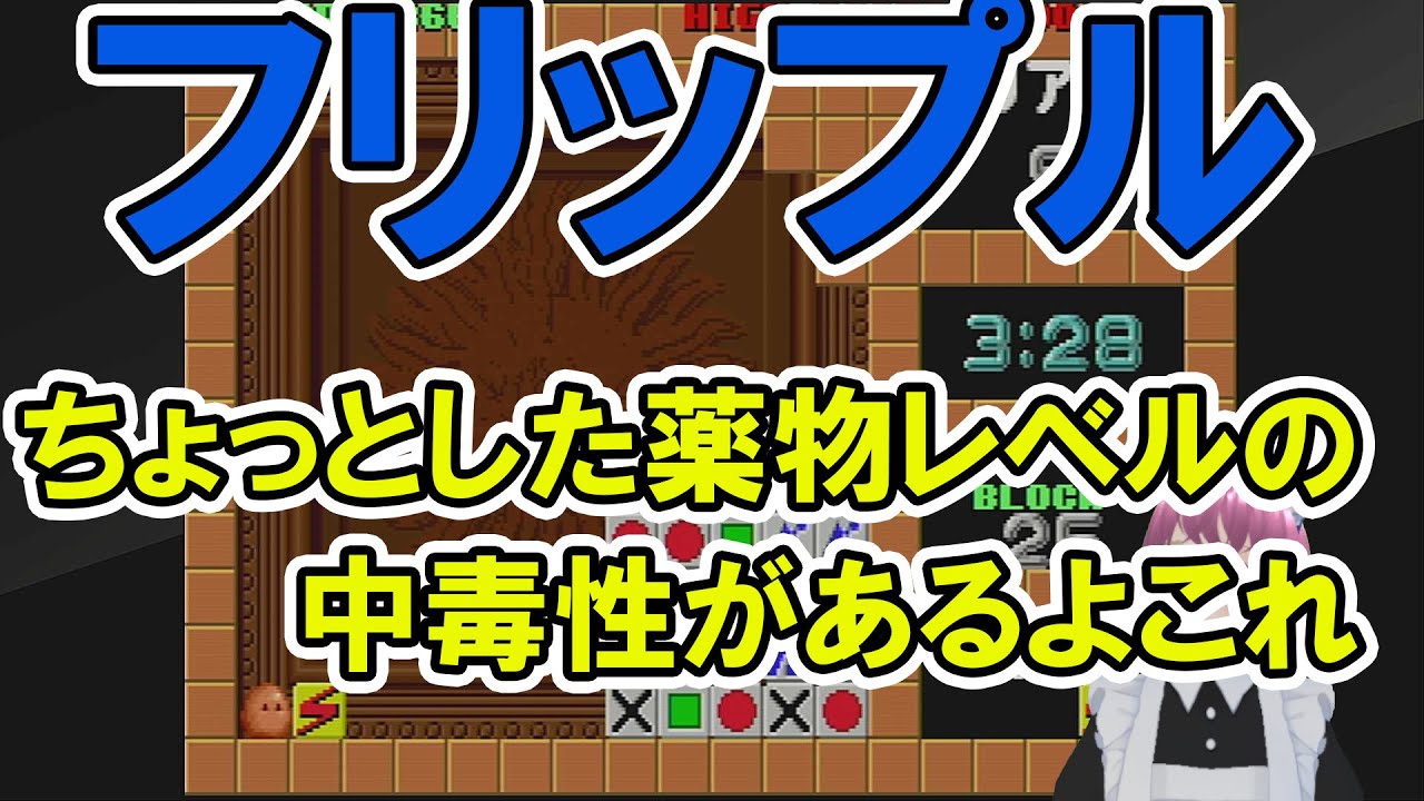 【実況・ファミコンナビプラス】フリップル アーケードアーカイブス(PS4) 【実況・ファミコンナビプラス】フリップル アーケードアーカイブス(PS4)