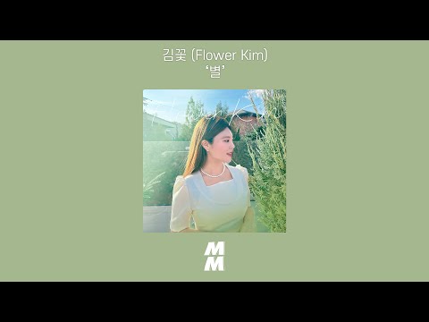 [Official Audio] 김꽃 (Flower Kim) - 별 (Star)