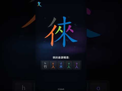 「徠」字點打？「徠」的倉頡碼教學｜五色倉頡/速成字典