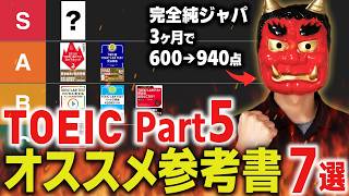 A thorough comparison!] 7 recommended reference books for TOEIC