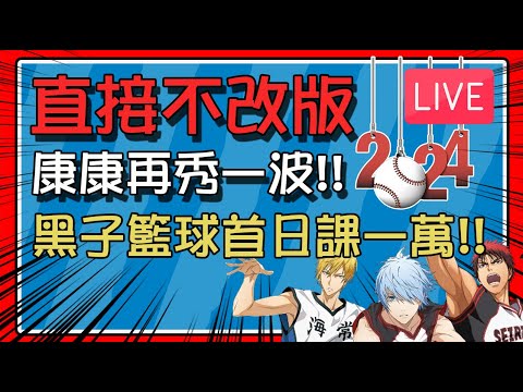 【豆叔叔】 黑子籃球 ！內線交給我 ！開服儲一萬 ！│22:00講勁旅改版 延期！超派!(魔儲推薦碼： dosusu ) │今日遊戲： #勁旅對決 #黑子籃球