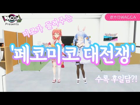 엘리-트가 말해주는 '페코미코 대전쟁' 수록 후일담?![홀로라이브/우사다 페코라, 사쿠라 미코]