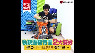 執靚露營背囊2大竅妙 避免牛牛搶嘢食要咁做