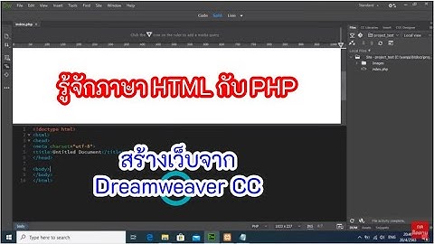 โครงสร้าง ภาษา HTML กับ PHP สร้างเว็บจาก Dreamweaver CC EP.2