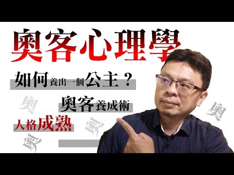 [奧客心理學] 奧客是如何養出來的呢？