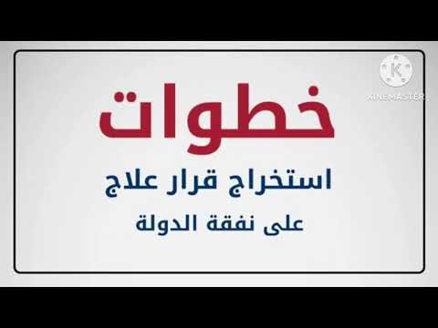 خطوات استخراج قرار علاج على نفقة الدولة