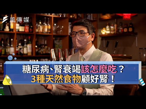 【下班經濟學精華集】糖尿病、腎衰竭該怎麼吃？3種天然食物顧好腎！