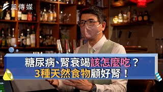 【下班經濟學精華集】糖尿病、腎衰竭該怎麼吃3種天然食物顧好腎