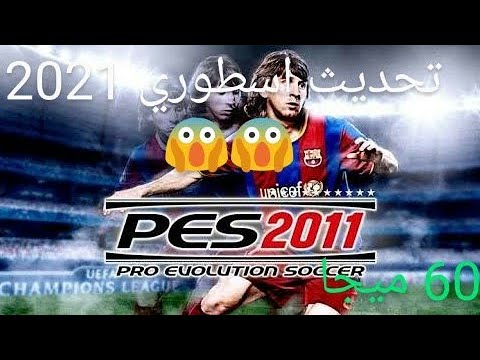 تحميل لعبة بيس 2011 محدثة 2020 /PES 2011 PES 2020/ برابط مباشر ميديا فاير