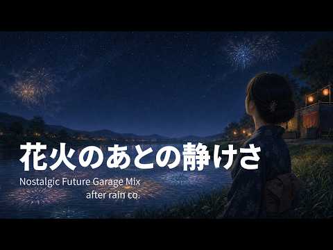 花火のあとの静けさ｜Nostalgic Future Garage Mix - YouTube