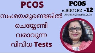 PCOS-12| PCOS ഉണ്ടെന്നു സംശയമുള്ളവരില്‍ ചെയ്യേണ്ടിവരാവുന്ന വിവിധ Tests | Mind Body Tonic | Malayalam