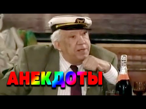 Юрий Никулин 15 лучших Анекдотов и шуток 1994 г