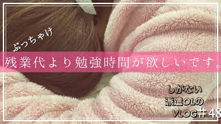 【TOEIC爆上げプロジェクト進行中】派遣在宅勤務OL  Vlog＃48 第3四半期末業務に追われるOL VLOG【社会人勉強】