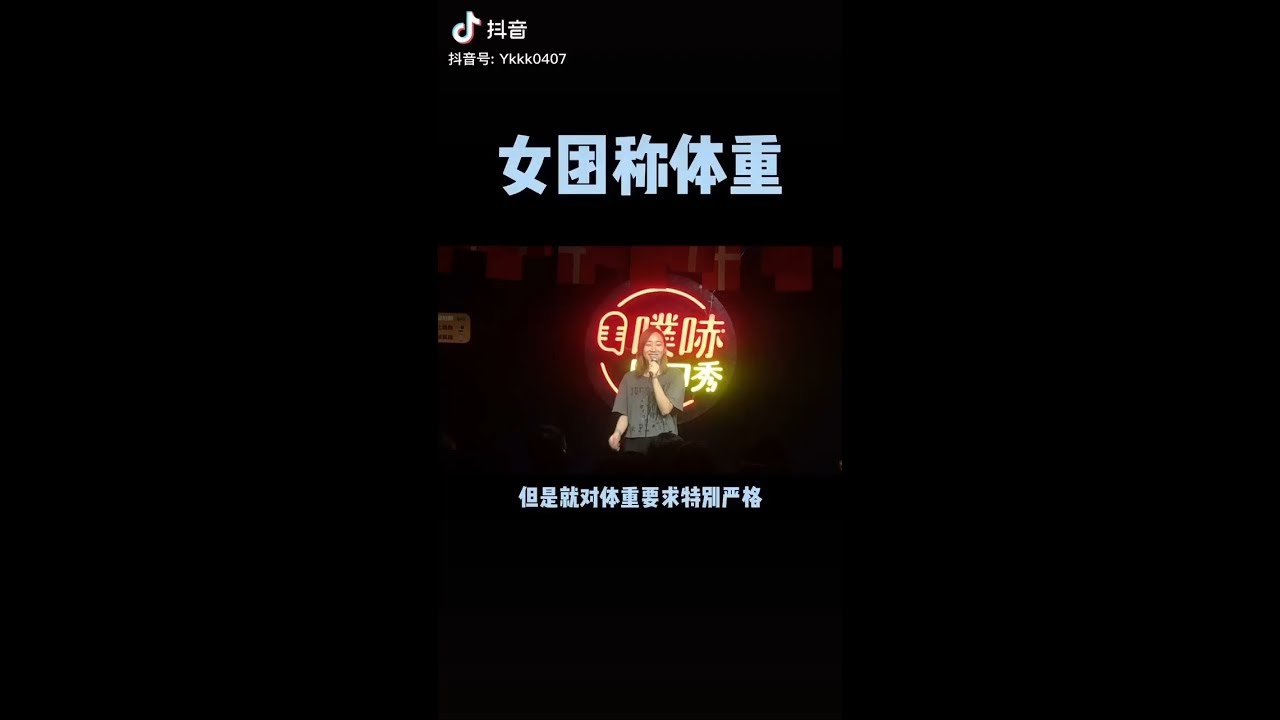 ｜搬運｜余穬脱口秀：女团称体重能干出什么事儿来？