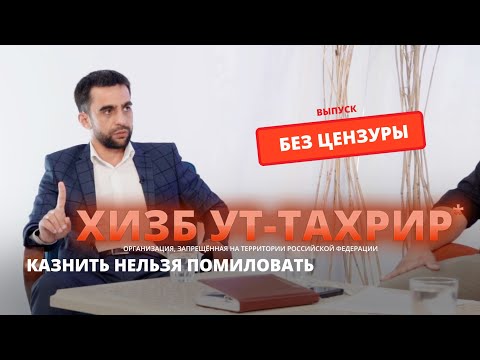 Хизб ут-Тахрир*: КАЗНИТЬ НЕЛЬЗЯ ПОМИЛОВАТЬ. AQAY LAF